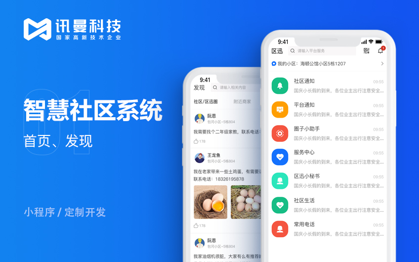 智慧社区小程序、app开发|社区管理系统|物联网社区小程序